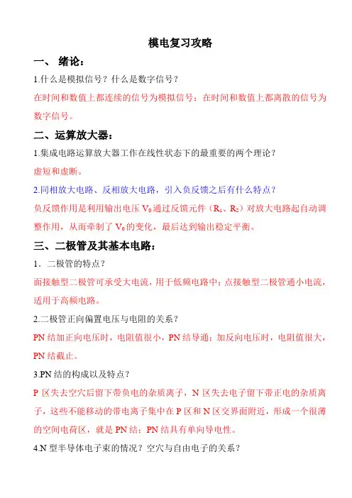 模电复习攻略