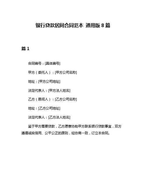 银行贷款居间合同范本 通用版8篇