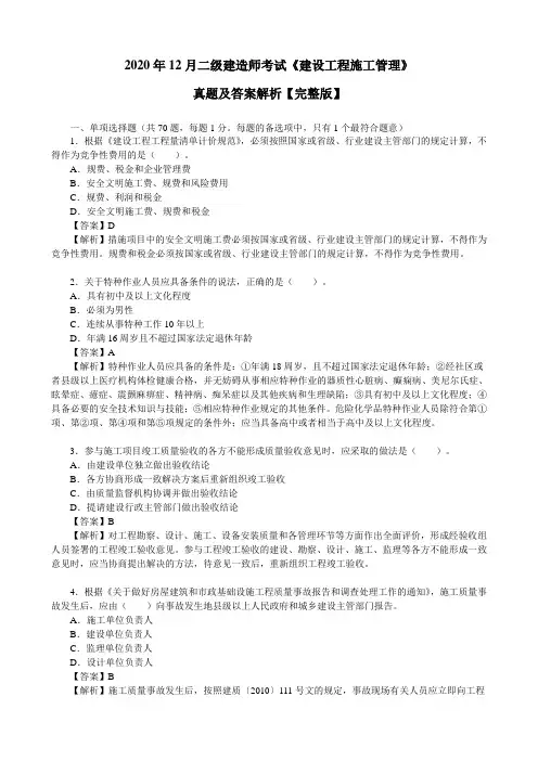 2020年12月二级建造师考试《建设工程施工管理》真题及答案解析【完整版】