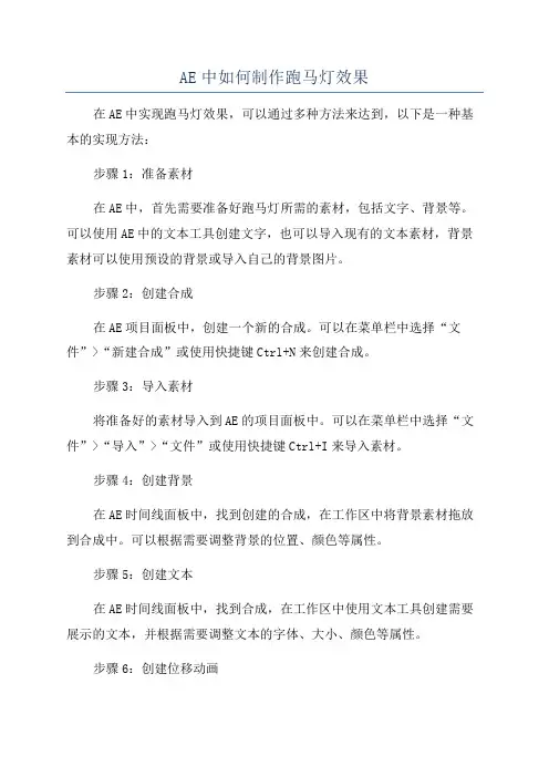 AE中如何制作跑马灯效果