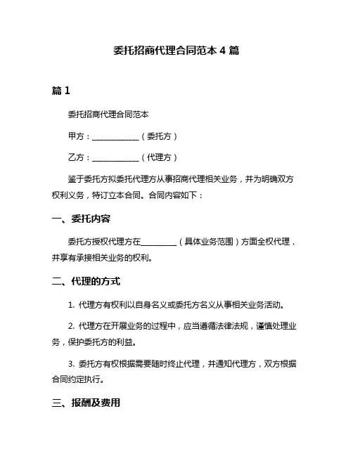 委托招商代理合同范本4篇