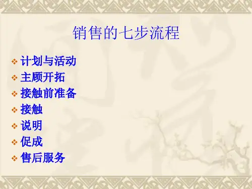 销售的七步流程(PPT39页)