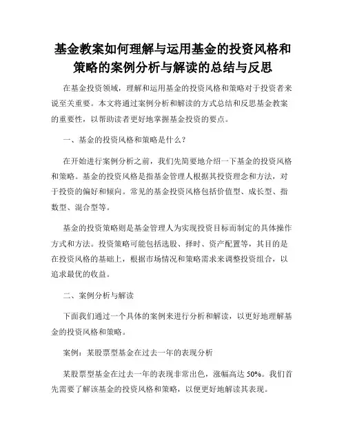 基金教案如何理解与运用基金的投资风格和策略的案例分析与解读的总结与反思