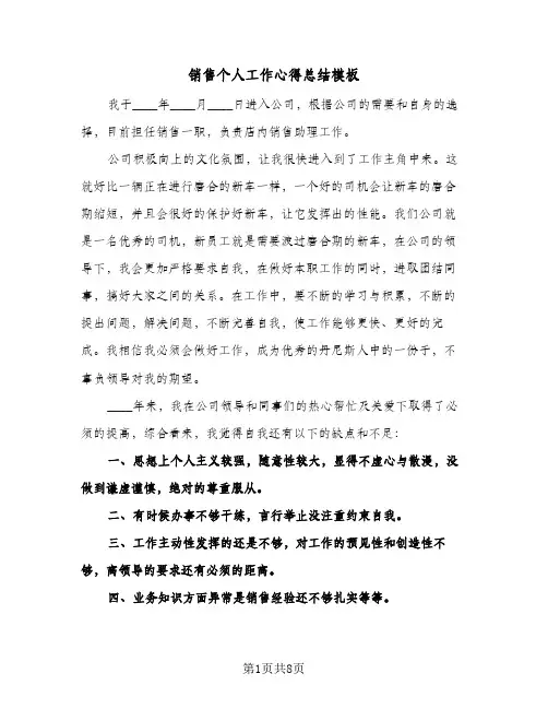 销售个人工作心得总结模板(4篇)