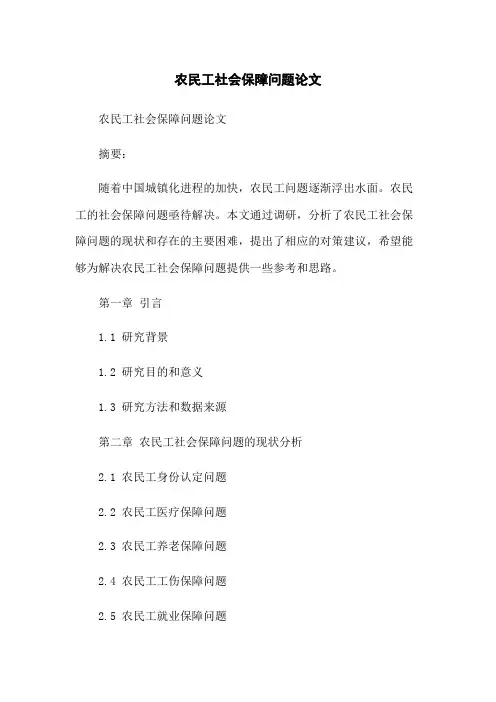 农民工社会保障问题论文