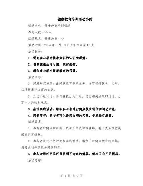 健康教育培训活动小结