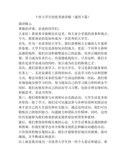 十佳大学生的优秀演讲稿(通用5篇)