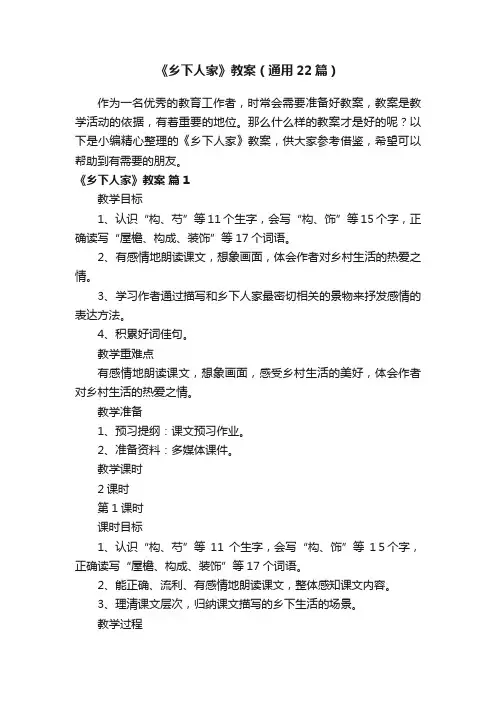 《乡下人家》教案（通用22篇）