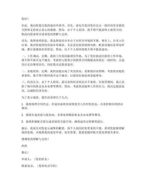 个人原因退房申请书