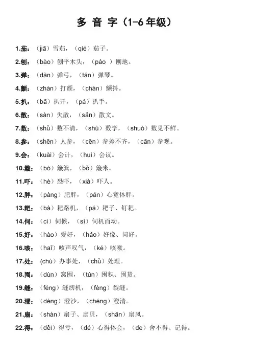 多 音 字(1-6年级)
