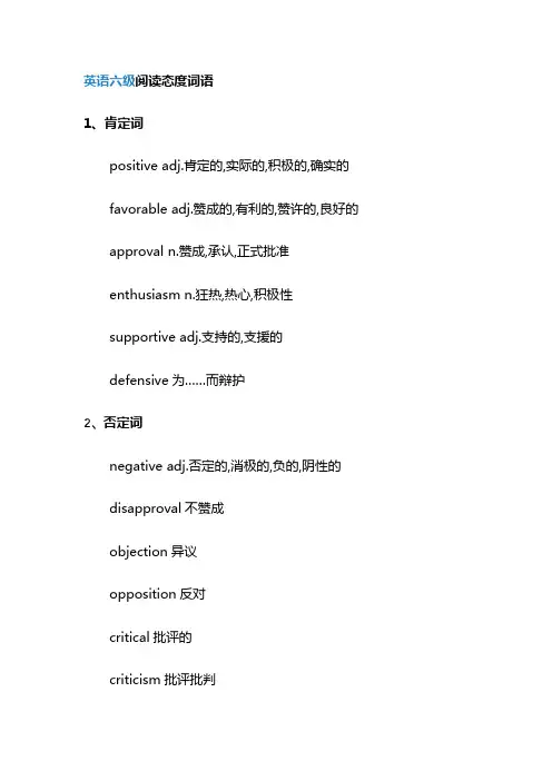 英语六级阅读理解态度类词语汇总