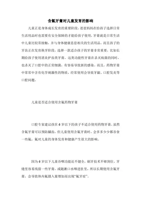 含氟牙膏对儿童发育的影响