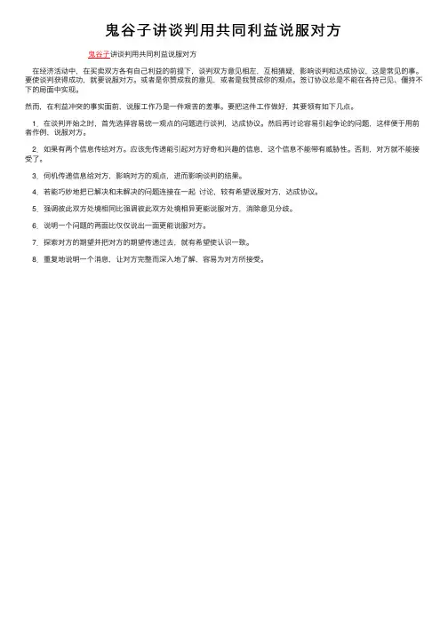鬼谷子讲谈判用共同利益说服对方