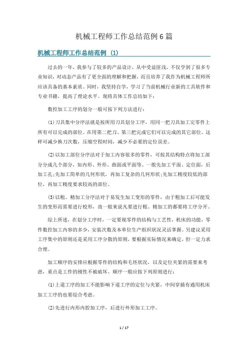 机械工程师工作总结范例6篇