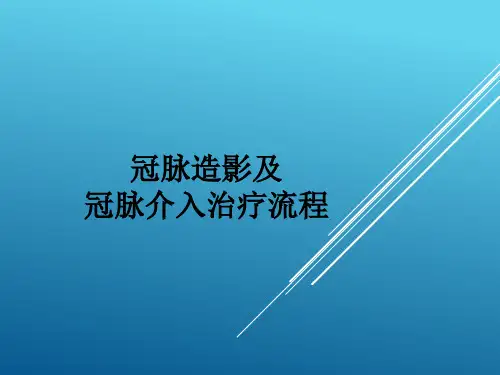 冠脉造影及治疗流程