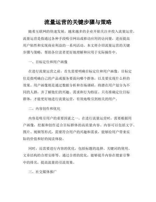 流量运营的关键步骤与策略