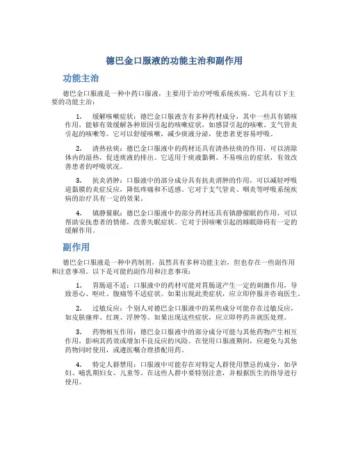 德巴金口服液的功能主治和副作用