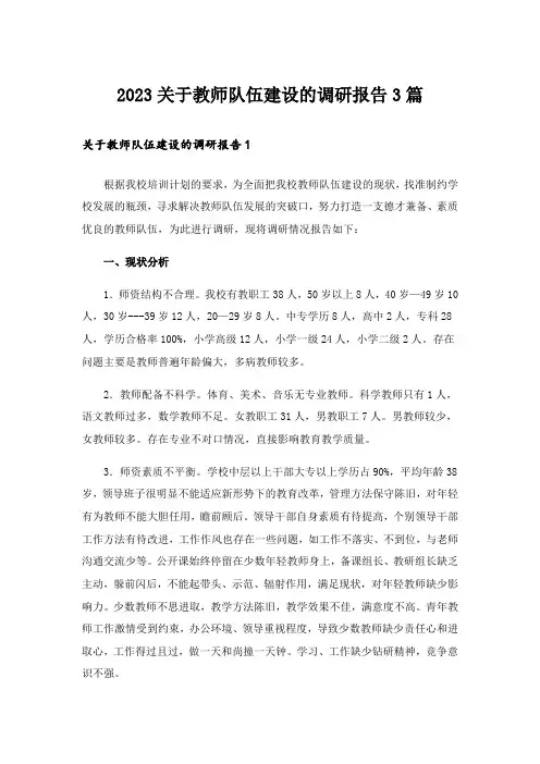 2023关于教师队伍建设的调研报告3篇