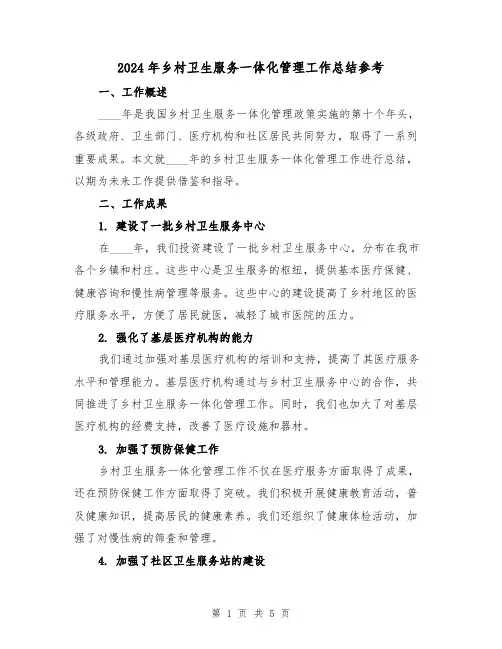 2024年乡村卫生服务一体化管理工作总结参考(2篇)