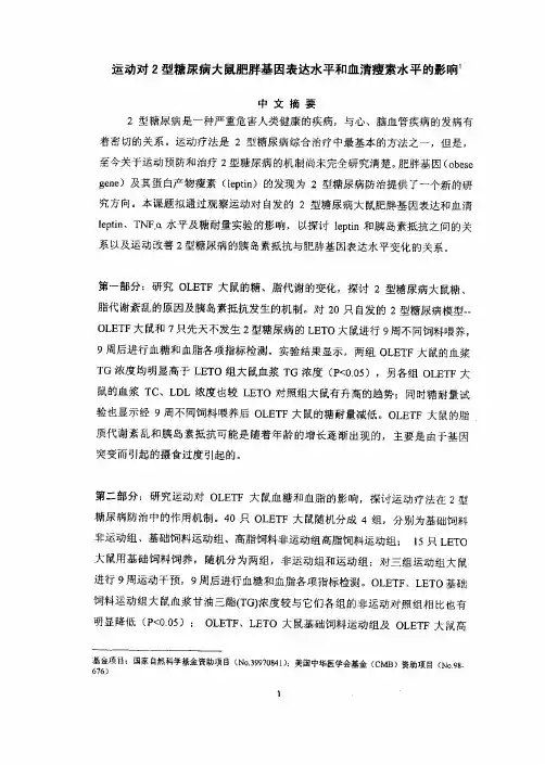 运动对2型糖尿病大鼠肥胖基因表达水平及血清瘦素水平的影响