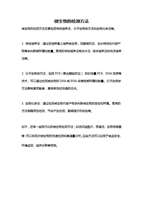 微生物的检测方法