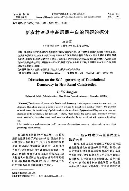 新农村建设中基层民主自治问题的探讨