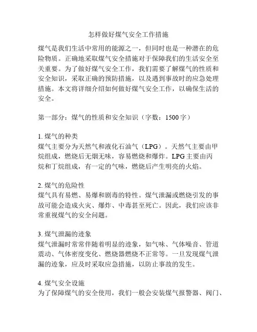 怎样做好煤气安全工作措施