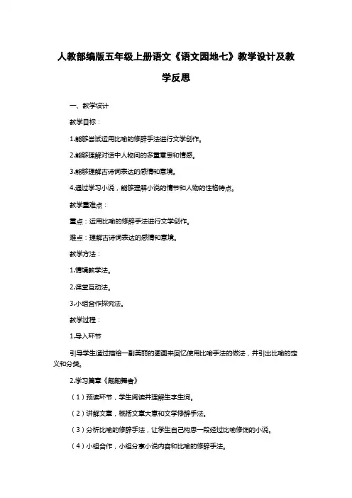人教部编版五年级上册语文《语文园地七》教学设计及教学反思