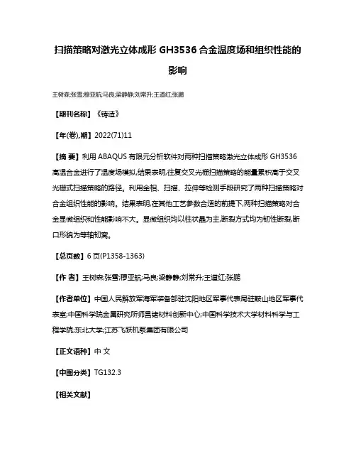 扫描策略对激光立体成形GH3536合金温度场和组织性能的影响