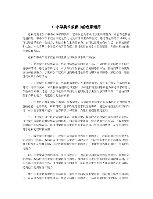 中小学美术教育中的色彩运用
