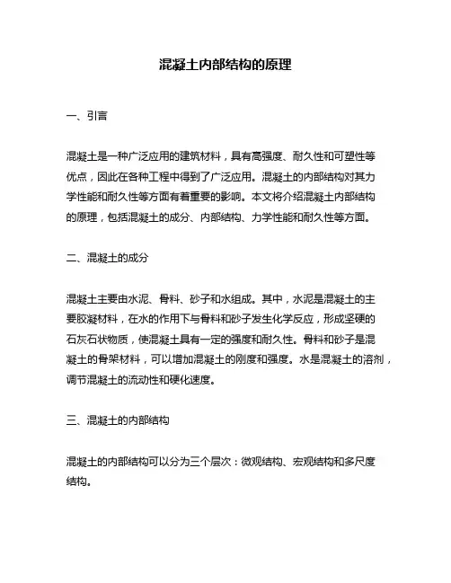 混凝土内部结构的原理