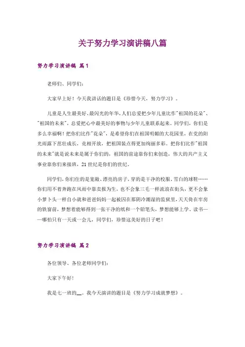 关于努力学习演讲稿八篇_1