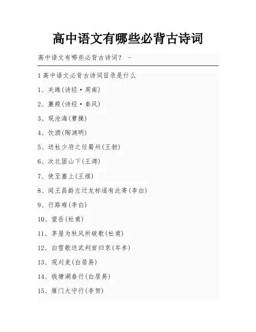 高中语文有哪些必背古诗词