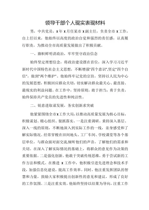 领导干部个人现实表现材料.docx