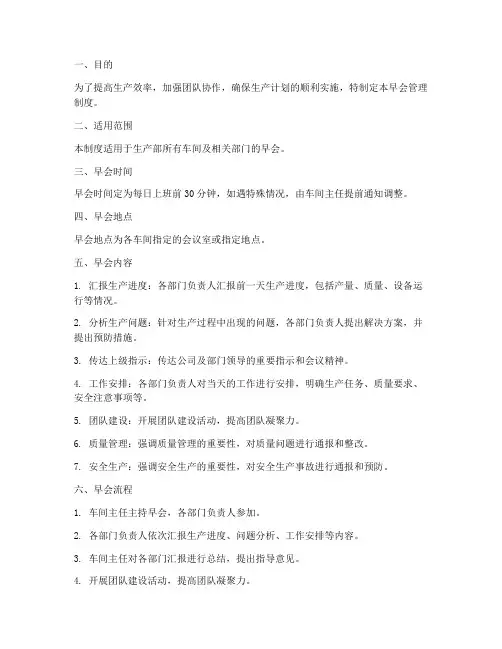 生产部车间早会管理制度