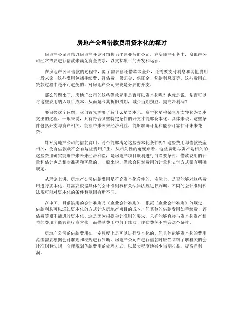 房地产公司借款费用资本化的探讨