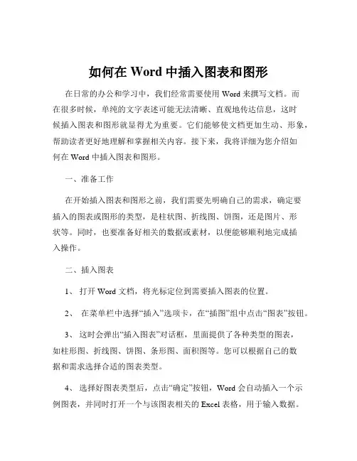 如何在Word中插入图表和图形