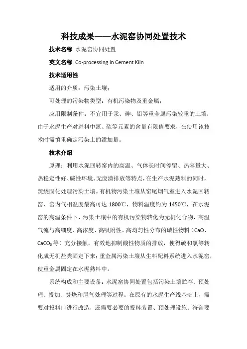 科技成果——水泥窑协同处置技术