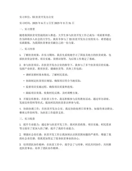 大学生扶贫开发实习报告