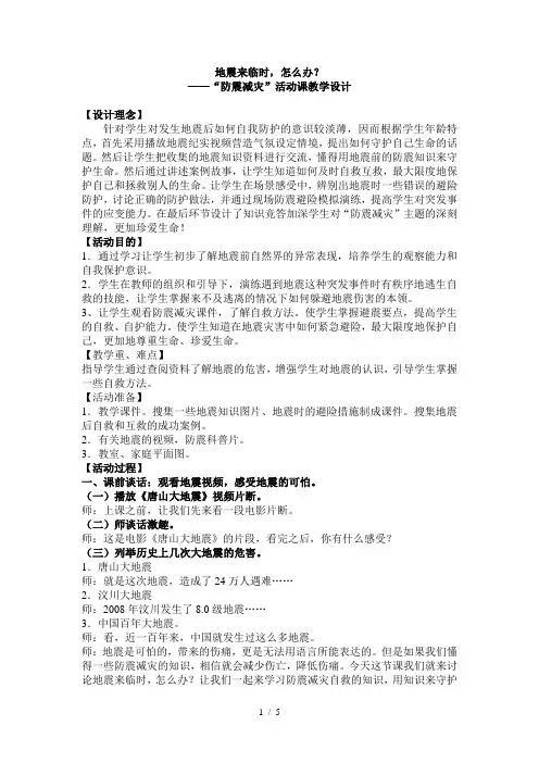 地震来临时怎么办——防震减灾课教学设计(正稿)