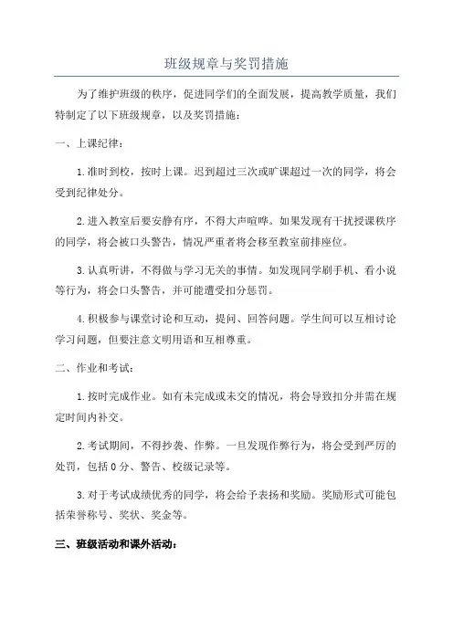 班级规章与奖罚措施