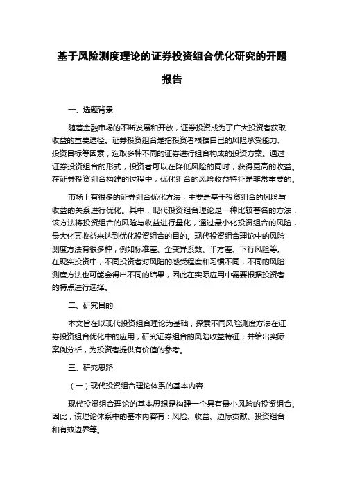 基于风险测度理论的证券投资组合优化研究的开题报告