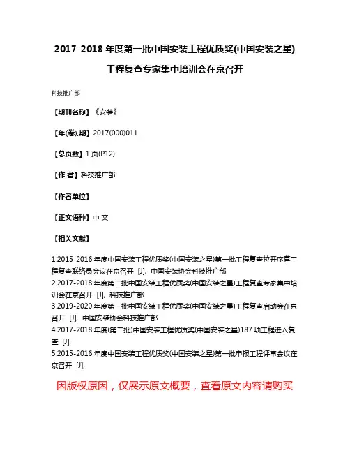 2017-2018年度第一批中国安装工程优质奖(中国安装之星)工程复查专家集中培训会在京召开
