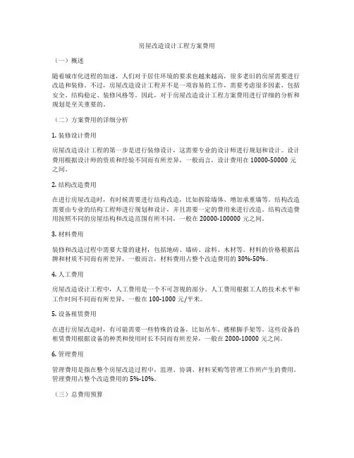 房屋改造设计工程方案费用