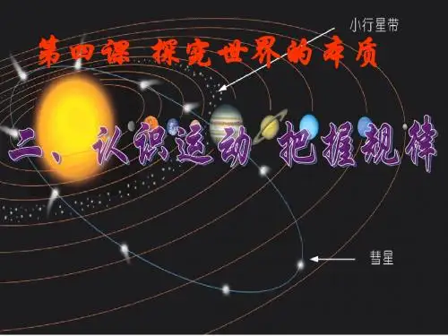 认识运动把握规律(公开课用版)