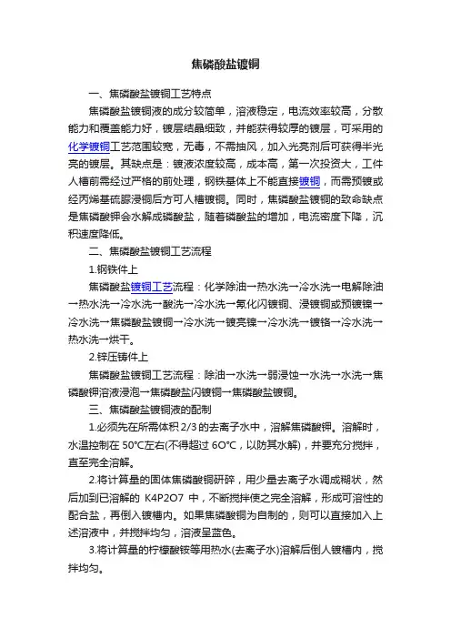 焦磷酸盐镀铜