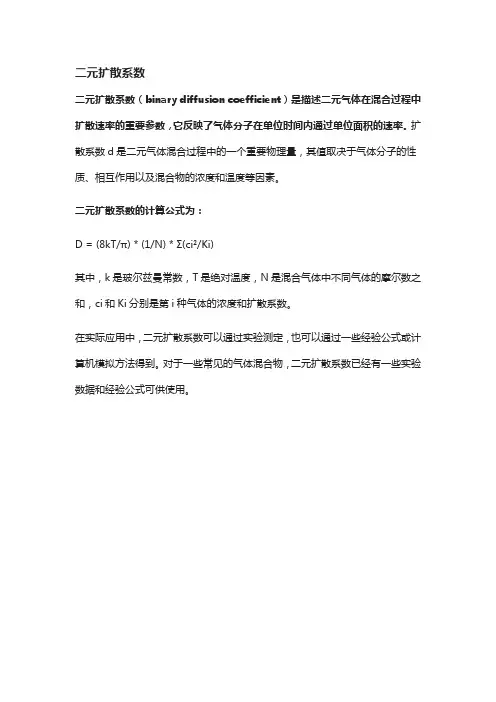 二元扩散系数