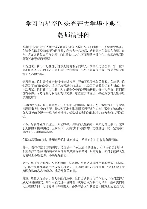 学习的星空闪烁光芒大学毕业典礼教师演讲稿