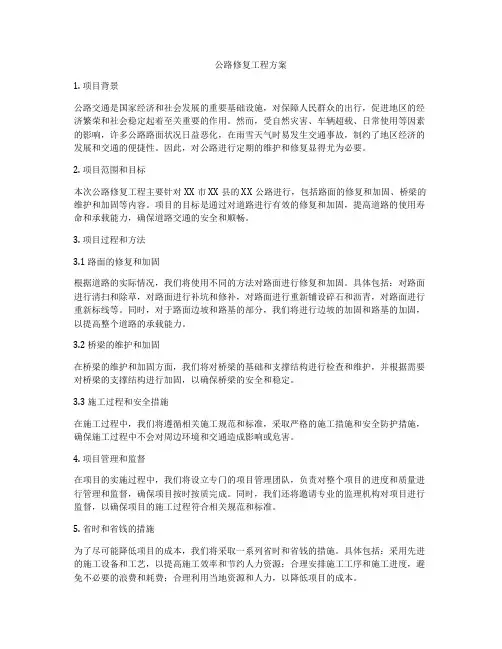 公路修复工程方案