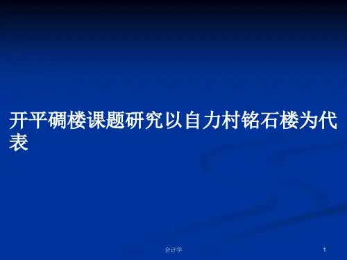 开平碉楼课题研究以自力村铭石楼为代表PPT教案